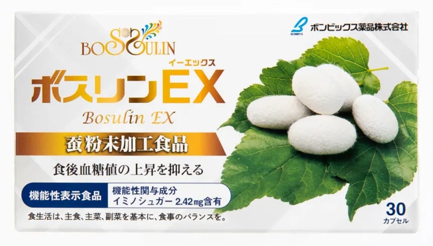 【日本初】蚕由来イミノシュガー配合の機能性表示食品食後の血糖値上昇を抑える機能が報告された「ボスリンEX」を発売