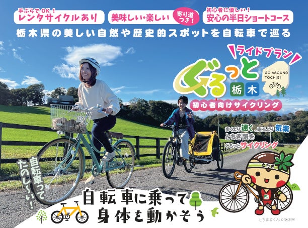 【栃木県】自転車でぐるっと栃木を巡る「初心者向けライドプラン」を策定。その魅力を紹介するPRチラシを制作・公開しました。