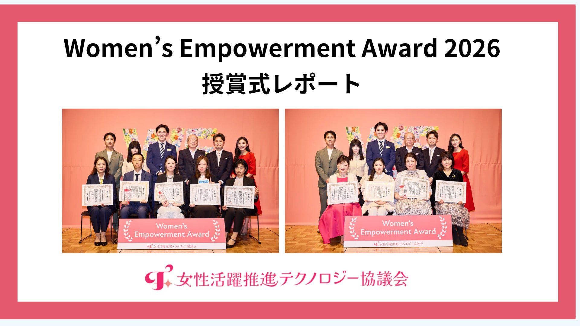 【イベントレポート公開】Women’s Empowerment Award2026