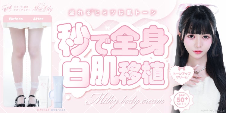 カラコン通販ホテラバからコスメブランド誕生！第一弾はボディ用の激盛れトーンアップクリーム*¹