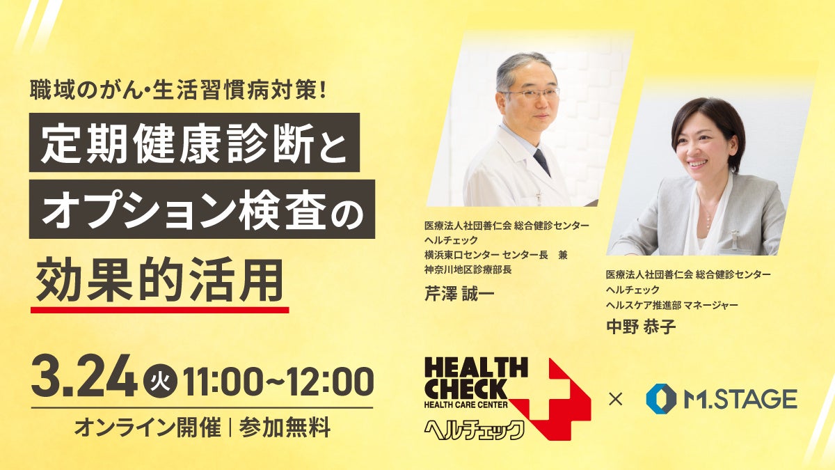 3/24(火)【職域のがん・生活習慣病対策！定期健康診断とオプション検査の効果的活用】共催ウェビナー