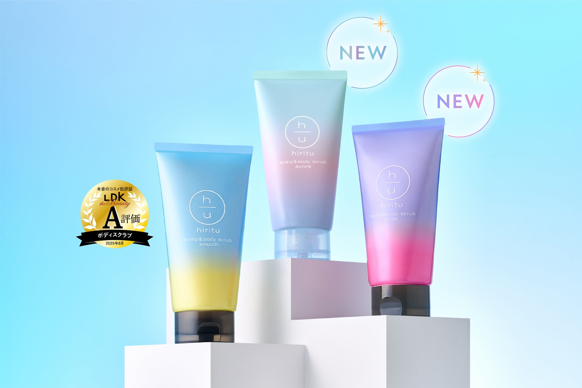 LDK the Beauty受賞のhirituスクラブに新シリーズ登場！蓄積汚れやにおいを除去！頭皮×ボディをまるごとケア！2wayスクラブでなめらかな髪と素肌へ