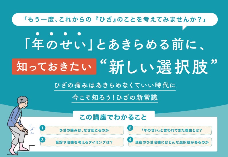 【名古屋】定員の3倍超の申込が殺到した話題の講座専門医が教える「ひざ痛の新常識」市民向け無料セミナーを3/21中日ビルで開催～