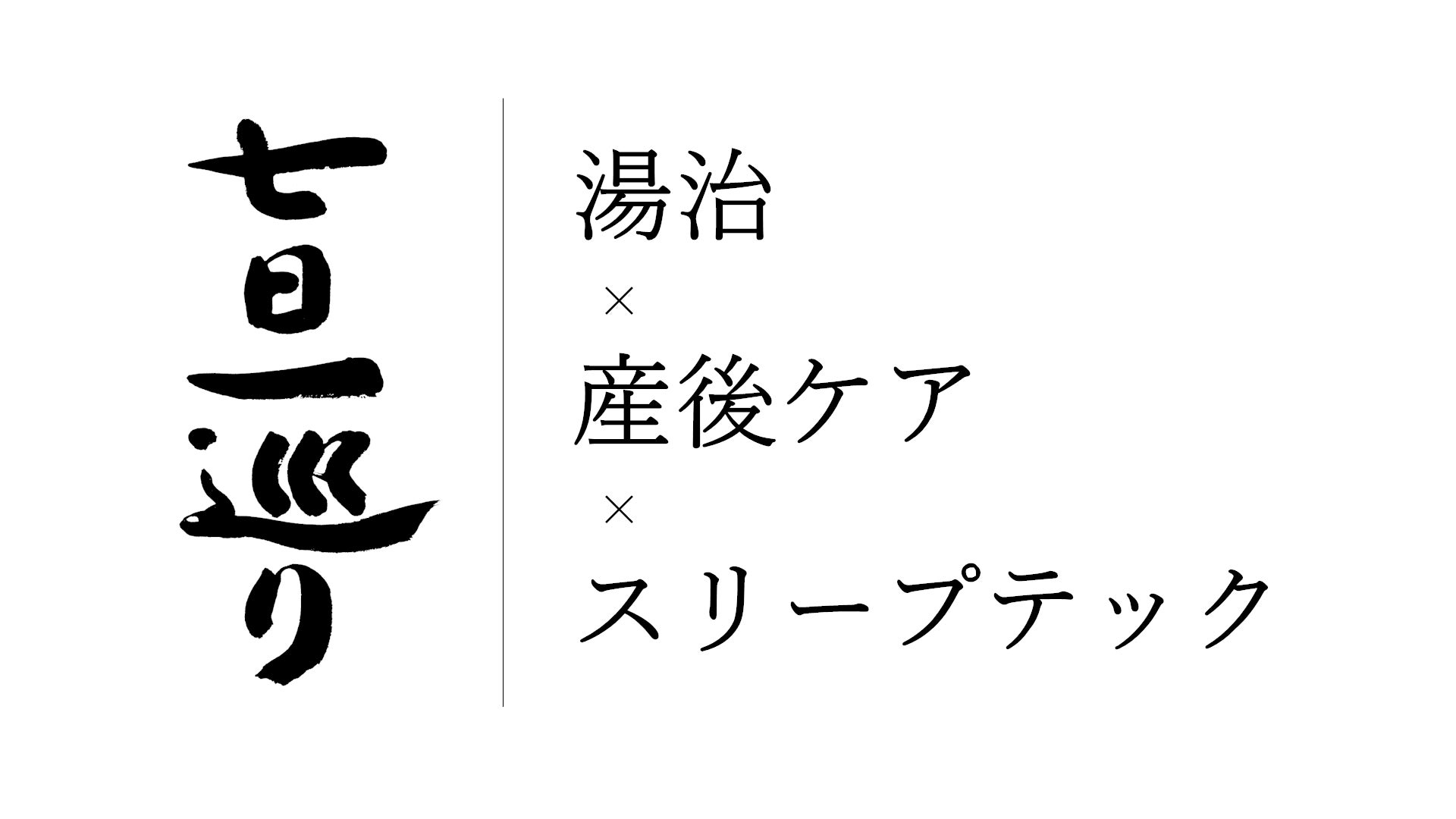世界睡眠デー（World Sleep Day）に合わせ、湯治リトリート施設「七日一巡り」で産後ケアのプロを育成する2泊3日の合宿を開催