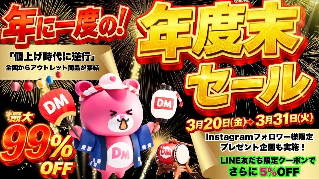 年に1度の特別セール開催決定！！値上げ時代に逆行する驚きの最大99％ＯＦＦ「Dreaｍ market 年度末大特別セール」