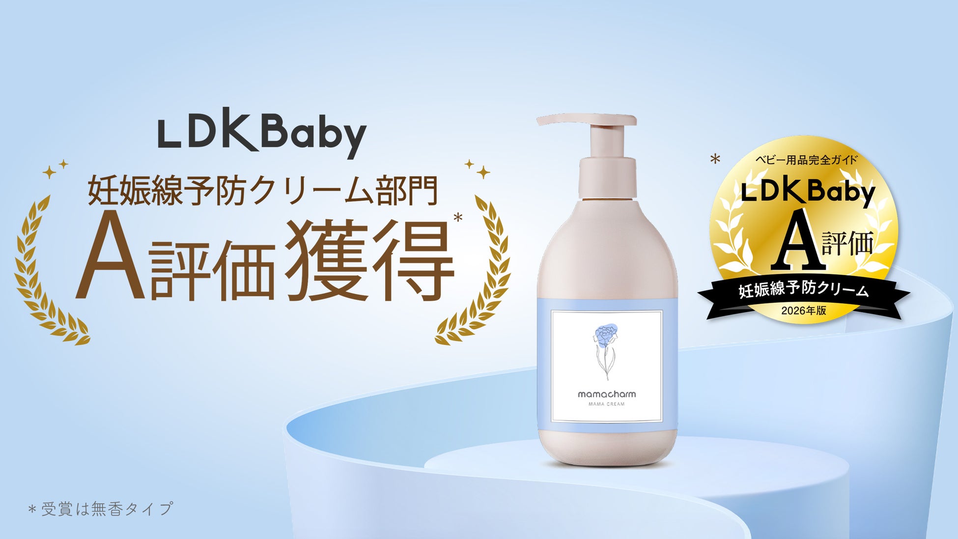 【たくさんのママに愛され、A評価を受賞】『LDK ベビー用品完全ガイド2026』にてmamacharm ママクリーム無香タイプが、妊娠線予防クリーム部門で高評価を獲得！