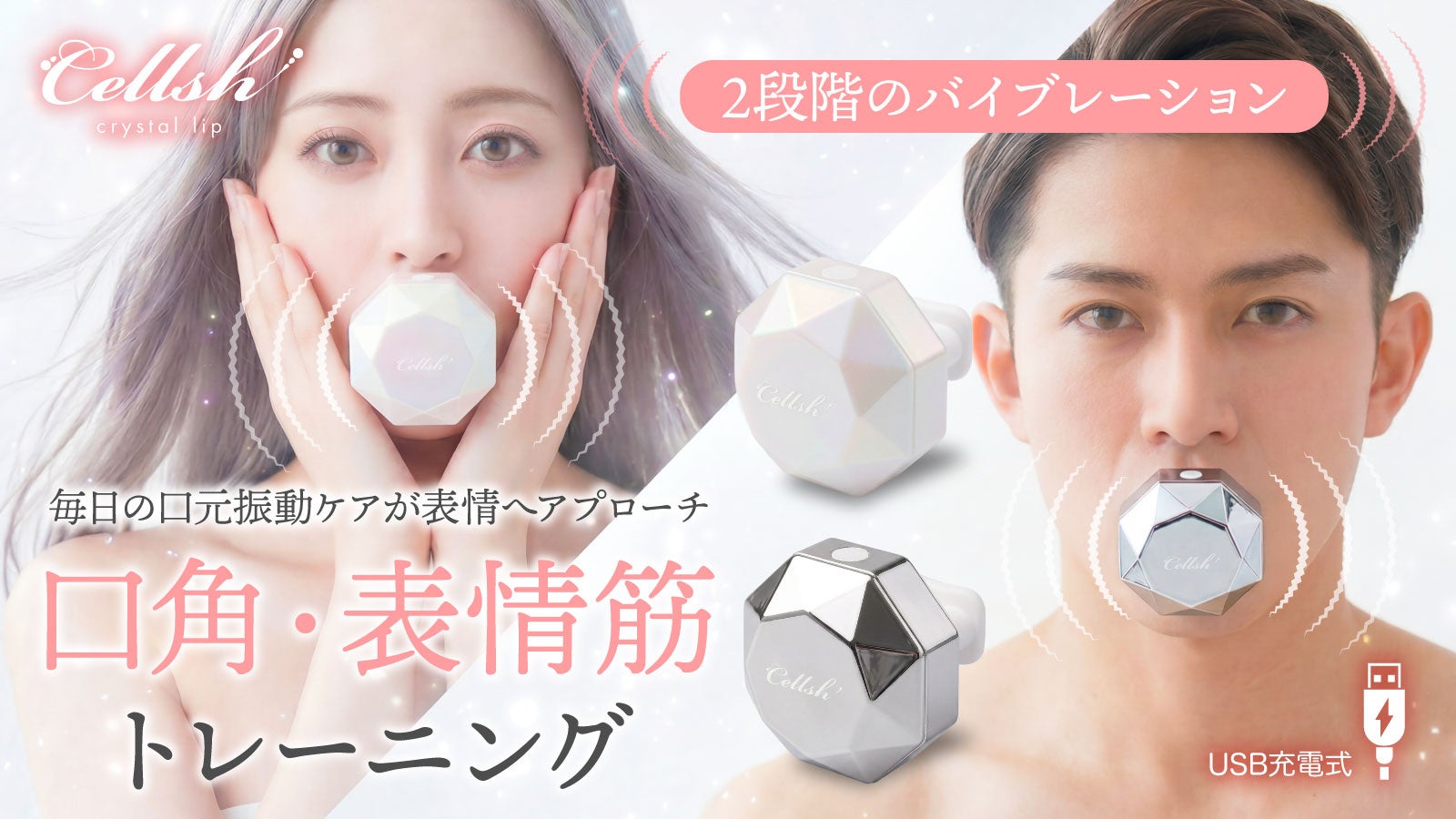 【マクアケ新プロジェクト】口元の印象アップ♪唇でくわえて30秒！クリスタルで鍛える振動フェイスエクササイズ