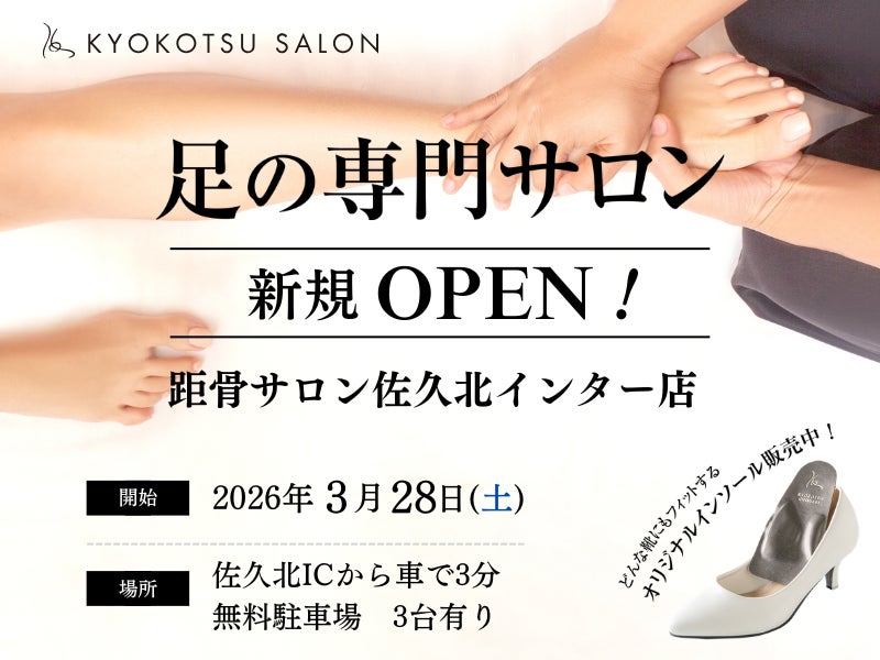 全国100店舗の足専門「距骨サロン」が長野県東信エリアに初出店