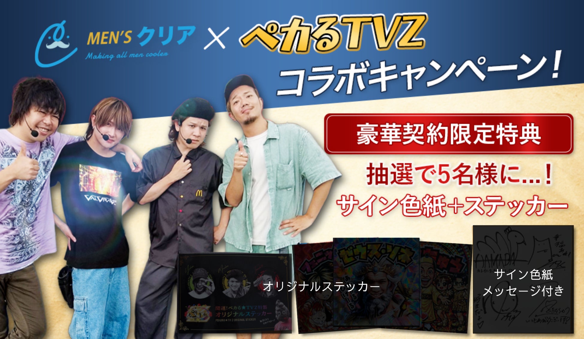 【総再生数1.1億回超】パチンコ・パチスロ系人気YouTuber『ペカるTV Z』×メンズ脱毛サロン『メンズクリア』のコラボキャンペーン開催