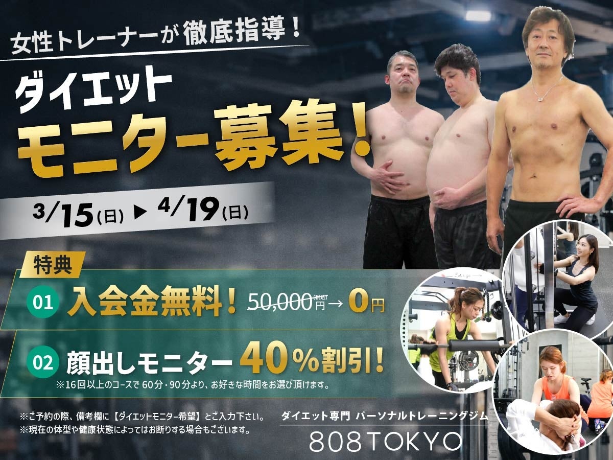 【ダイエットモニター】募集開始!!入会金無料＆コース料金４０％OFF｜原宿・表参道ダイエット専門パーソナルトレーニングジム”808TOKYO”