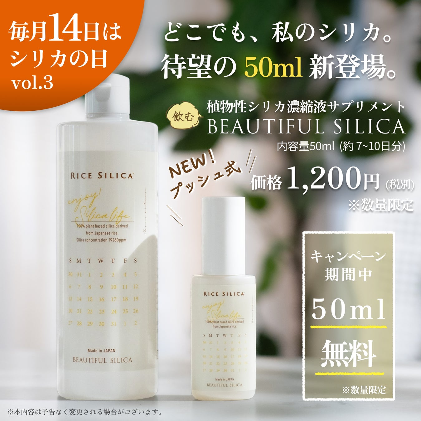 【3月14日はシリカの日】“持ち歩くシリカ習慣”が新登場。『“飲む”BEAUTIFUL SILICA 50ml』新発売、期間限定で500mlをご購入の方にミニボトルをプレゼント