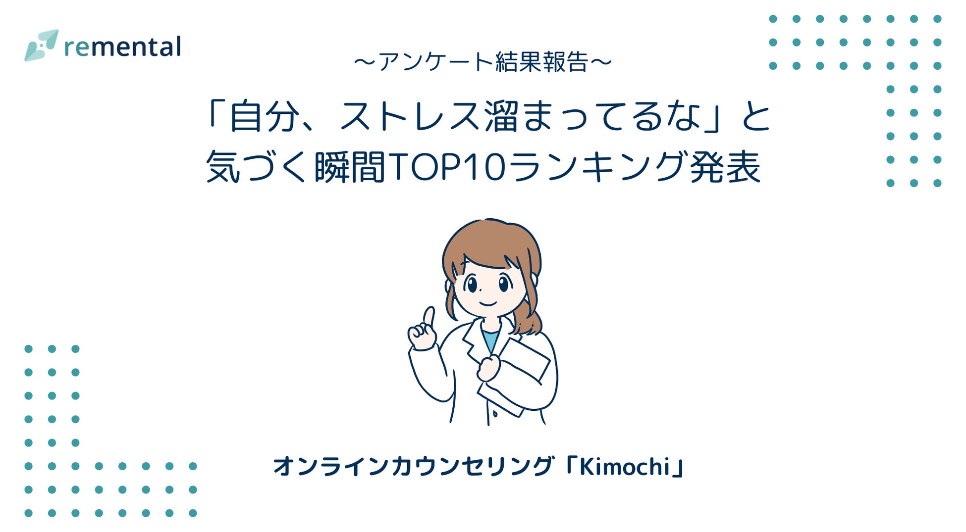 オンラインカウンセリング「Kimochi」｜「自分、ストレス溜まってるな」と気づく瞬間TOP10ランキング発表