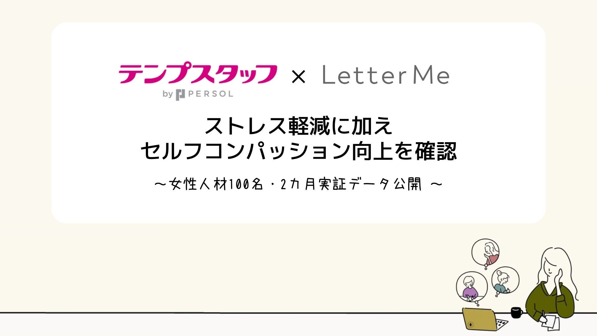 女性人材100名実証／ストレス軽減に加え「セルフコンパッション向上」を確認