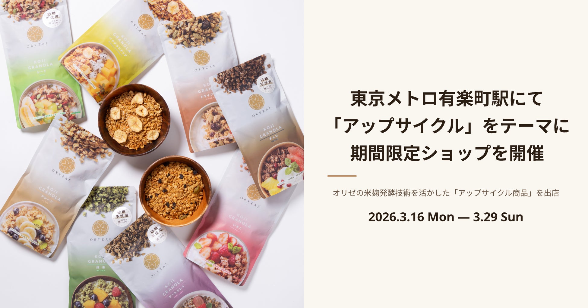 株式会社オリゼ、東京メトロ有楽町駅にて「アップサイクル」をテーマに期間限定ショップを開催