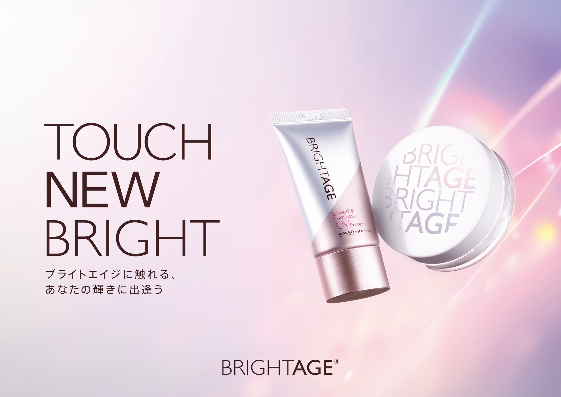 ブライトエイジ®、初の会員様限定ファンミーティング「TOUCH NEW BRIGHT」を3月30日に開催