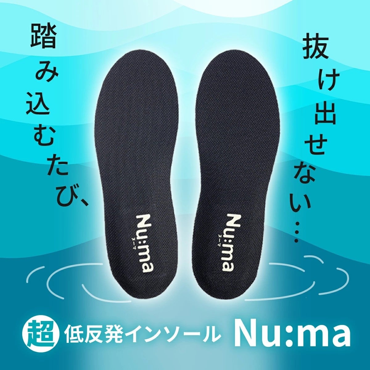 新発売！足裏がハマる“沼”感覚へようこそ。超低反発インソール『Nu:ma（ヌーマ）』体重でじわじわ沈む“底なしフォーム”が、立ち仕事・長時間歩行で頑張る足に真正面からアプローチ