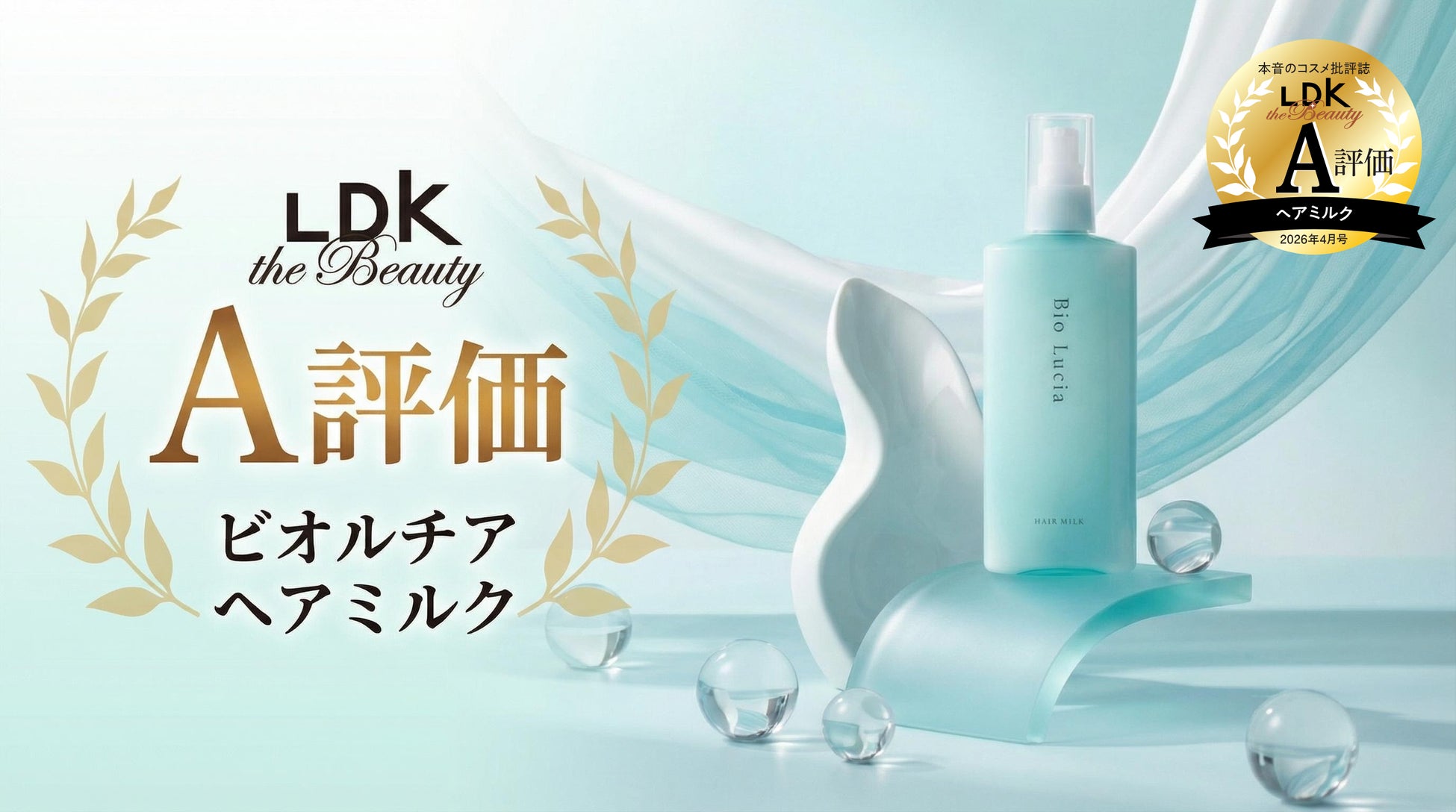 【LDK A評価】ビオルチア ヘアミルクが『LDK the Beauty』2026年4月号でA評価を獲得！