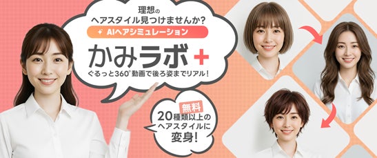 髪型・髪色・ポイントカラーを無料※1で1万5千通り以上※2楽しめる！　アプリ・会員登録不要の手軽なサービス　「AIヘアシミュレーションかみラボ＋」導入
