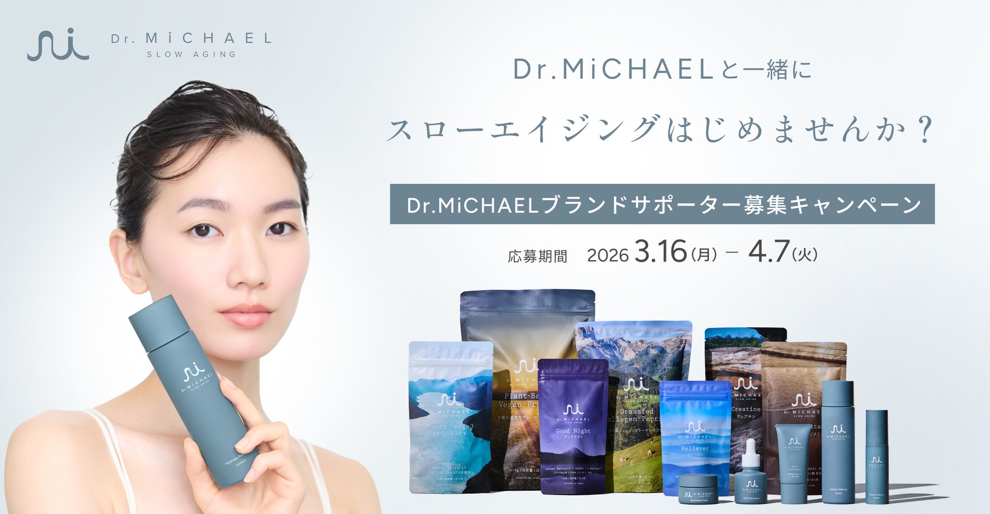 3月17日は「Dr.MiCHAELとはじめるスローエイジングの日」大人世代のためのウェルネスブランド【Dr.MiCHAEL】ブランドサポーター募集キャンペーン！