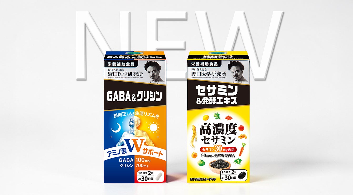 【新発売】累計460万個突破シリーズから、「GABA＆グリシン」と「セサミン＆発酵エキス」が2種同時登場