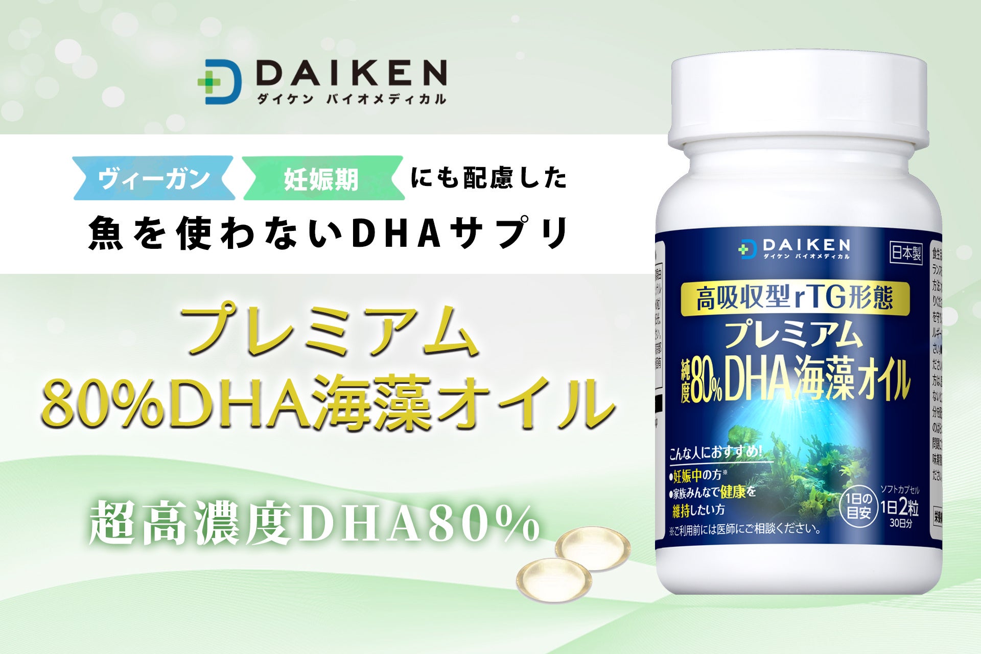 ヴィーガン・妊娠期にも配慮、魚を使わないDHAサプリ「プレミアム80％DHA海藻オイル」発売