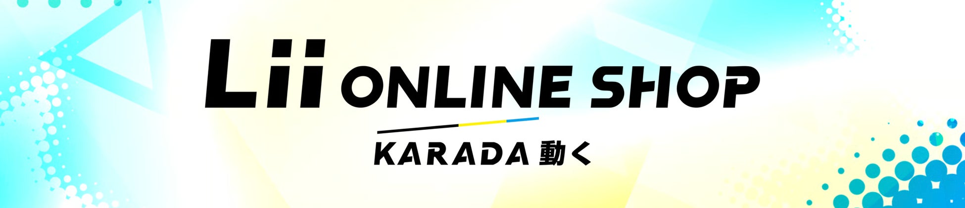 総合ヘルスケアショップ『Lii online shop』が3月16日グランドオープン！
