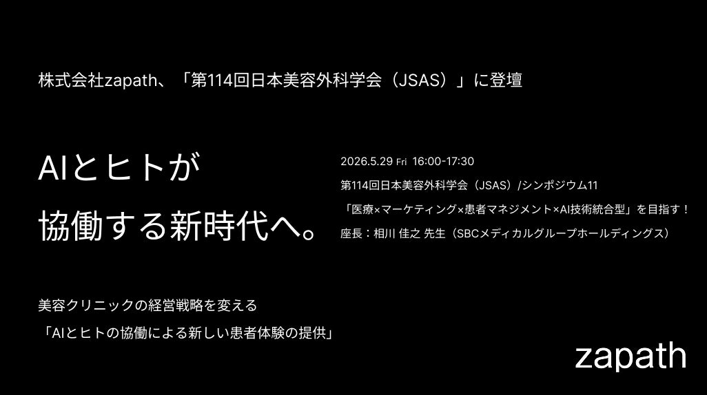 株式会社zapath、「第114回日本美容外科学会（JSAS）」に登壇