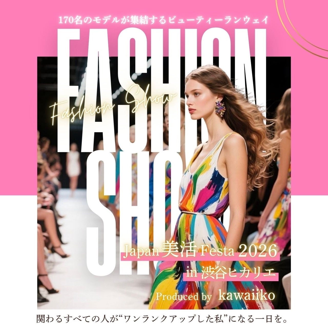 ラファエル出演、一般参加モデル170人が渋谷ヒカリエでランウェイ挑戦