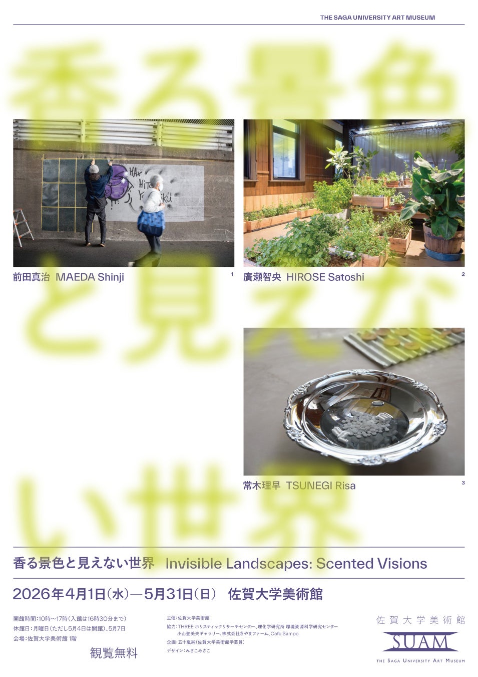THREE ホリスティックリサーチセンター、佐賀大学美術館「香る景色と見えない世界」へ協力