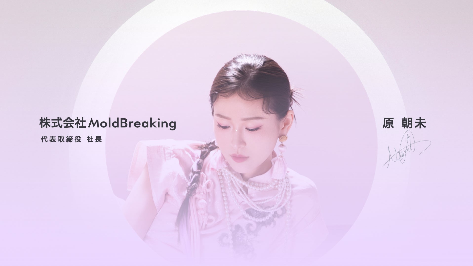 TikTokトップライブコマーサー上司のあさみ、MoldBreaking代表取締役に就任