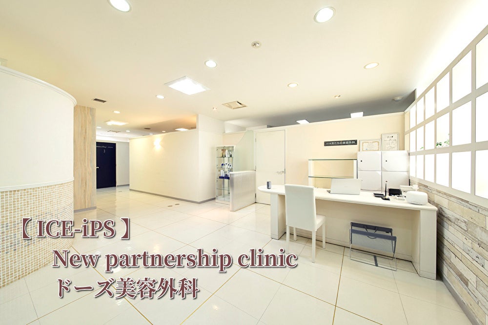 【株式会社ICEとドーズ美容外科が提携】医療法人一之会が培ってきたエイジングケア、薄毛治療での知見と、ICEのiPS先端技術を掛け合わせ、コンプレックスの改善を目指す