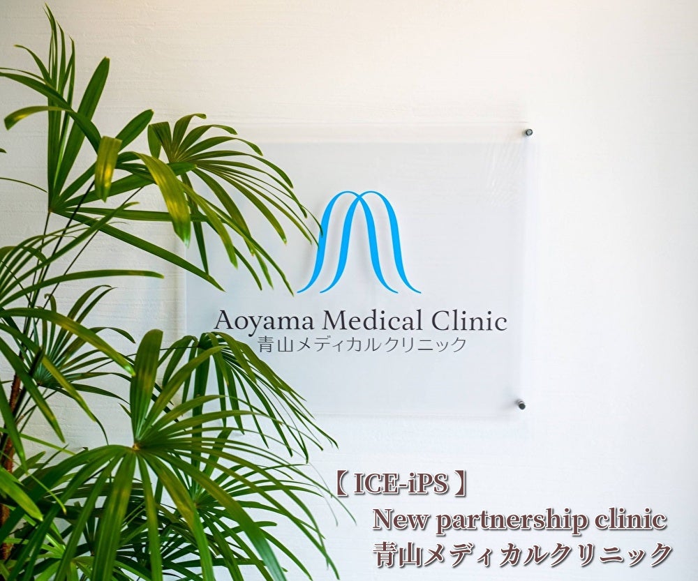 【株式会社ICEと青山メディカルクリニックが提携】。再生医療分野に関する研究動向を踏まえた医療体制の整備と情報発信を推進