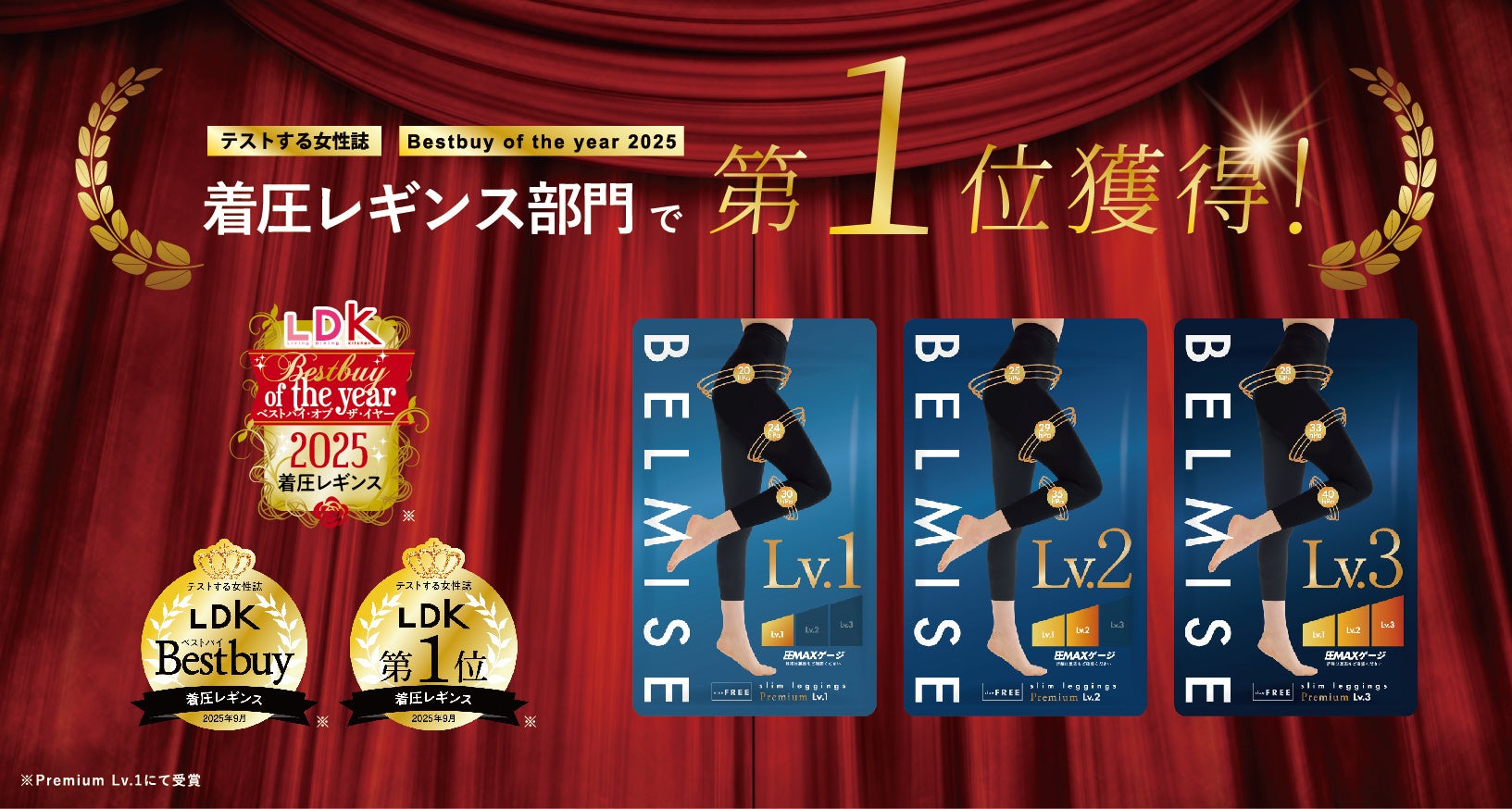 【LDKで3冠受賞】着圧ブランド「ベルミス」の「スリムレギンス プレミアムLv.1」が「ベストバイ オブ・ザ・イヤー2025」など3つの評価を獲得