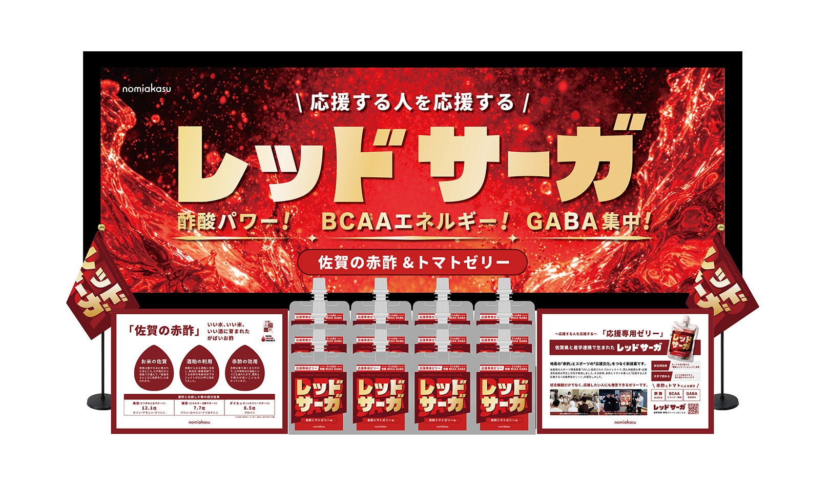 「佐賀の赤酢プロジェクト」から、産学官連携の「応援専用ゼリー」が誕生！