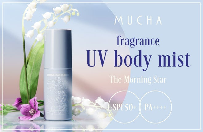 【MUCHA (ミュシャ)】人気の香り〈明けの明星〉からフレグランス感覚で使える高SPFノンケミカルUVミストが登場