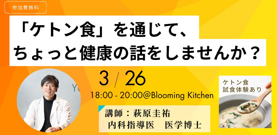 【取材案内】がん研究から生まれた「ケトン食」の社会実装　大阪大学発ベンチャーが挑む“ケトン食インフラ”　グラングリーン大阪で医師による健康イベント開催　3/26・ 3/30