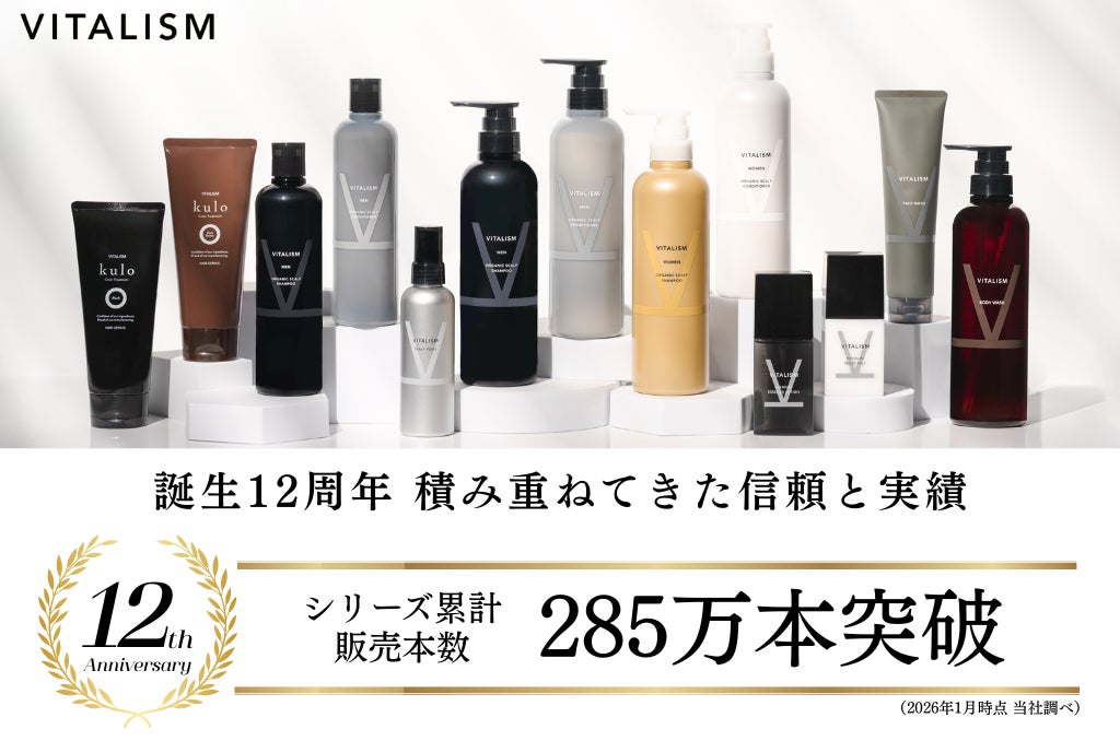 ヘア＆スカルプケアブランド「VITALISM」誕生12周年。感謝を込めて総勢12名様に当たる記念プレゼントキャンペーンを開催。