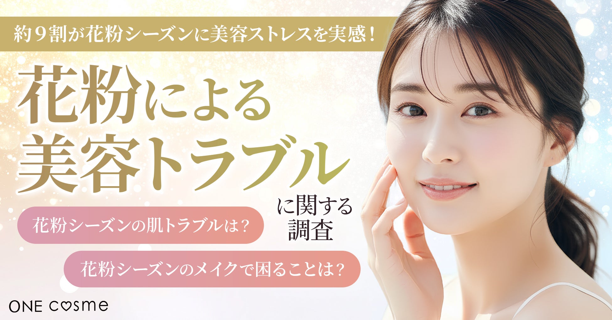 【約9割が花粉シーズンに美容ストレスを実感】肌荒れ・メイク崩れ対策は“低刺激・高保湿”が主流に
