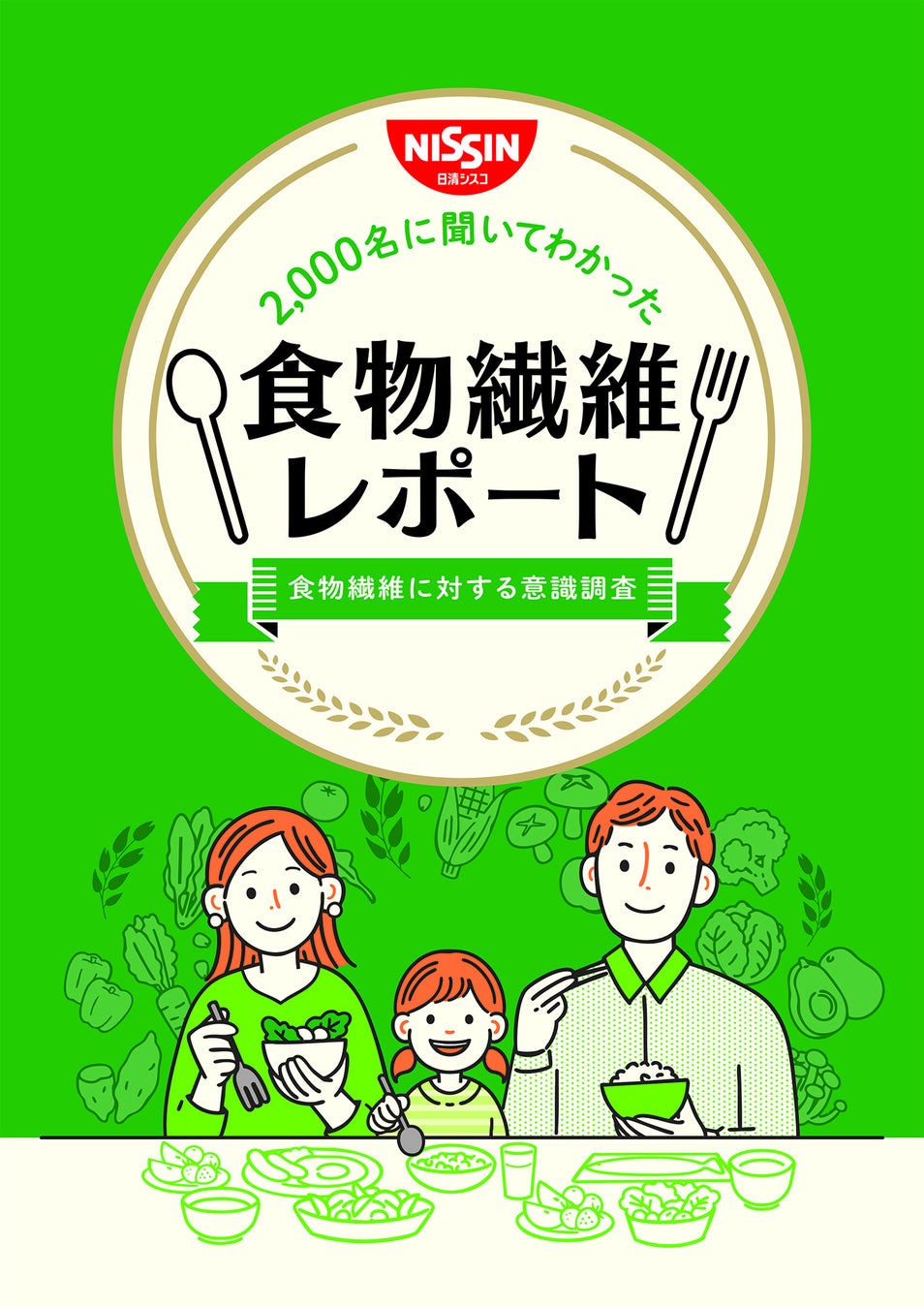 -食物繊維に関する意識調査- 食生活のなかで「食物繊維を摂れていると思う」という人は全体の約3割「2,000名に聞いてわかった食物繊維レポート」を本日公開