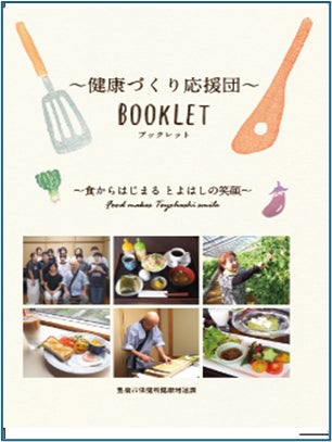 新冊子「～健康づくり応援団～BOOKLET」を豊橋市が発刊！～市民の健康を食からサポート～