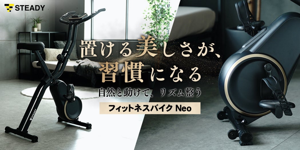 モノ批評誌『MONOQLO』ベストバイ3連続受賞モデルから生まれた【魅せるインテリアバイク】デザインから運動習慣をサポートする「フィットネスバイク Neo」登場