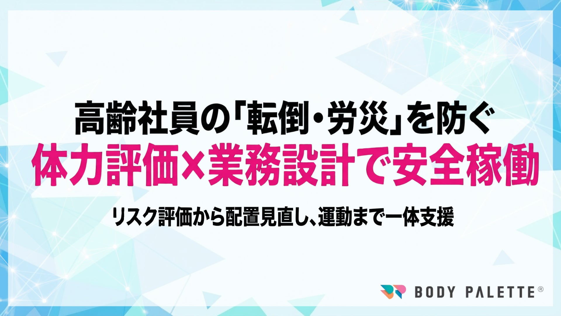 【性差・年齢に配慮した職場づくり】高年齢従業員の体力・健康状況に応じた就業支援の提供開始（体力評価と業務設計の両面から改善）