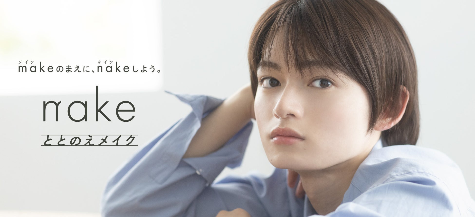 “ととのえメイク”に特化したPB「nake（ネイク）」から新商品　“理想のすっぴん”に近づける※１まつ毛美容液