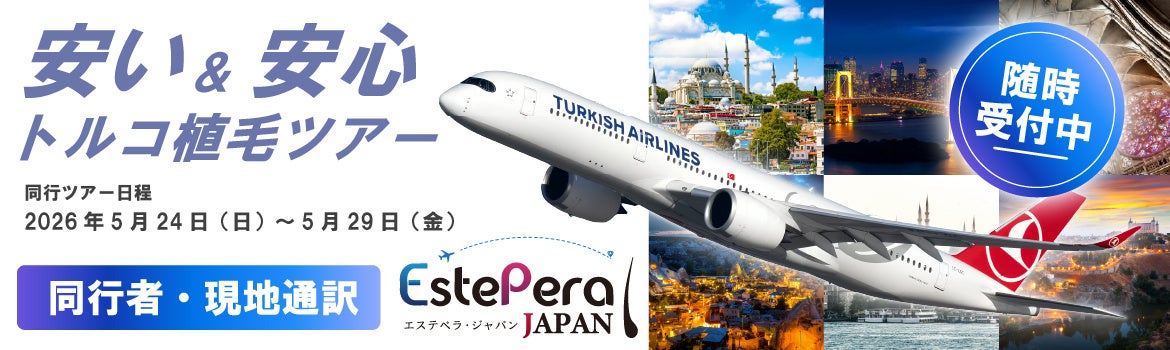 「トルコ植毛同行ツアーキャンペーン」を開催のお知らせ。渡航から現地通訳、アフターケアまでサポート（提携先クリニック：エステペラ）!