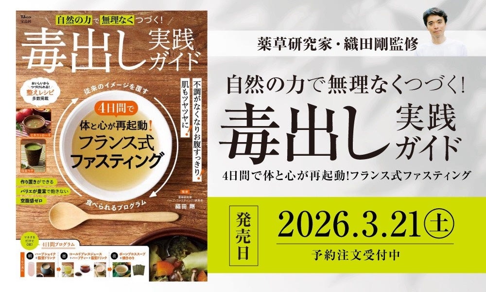 薬草研究家・織田剛監修『自然の力で無理なくつづく！ 毒出し実践ガイド』3月21日発売！フランス式ファスティングで心身のリセットを提案