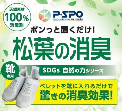 「 松葉の消臭 」に新展開！　天然素材100％の消臭製品が、ふるさと納税＆エミフルMASAKIのイベントに登場！