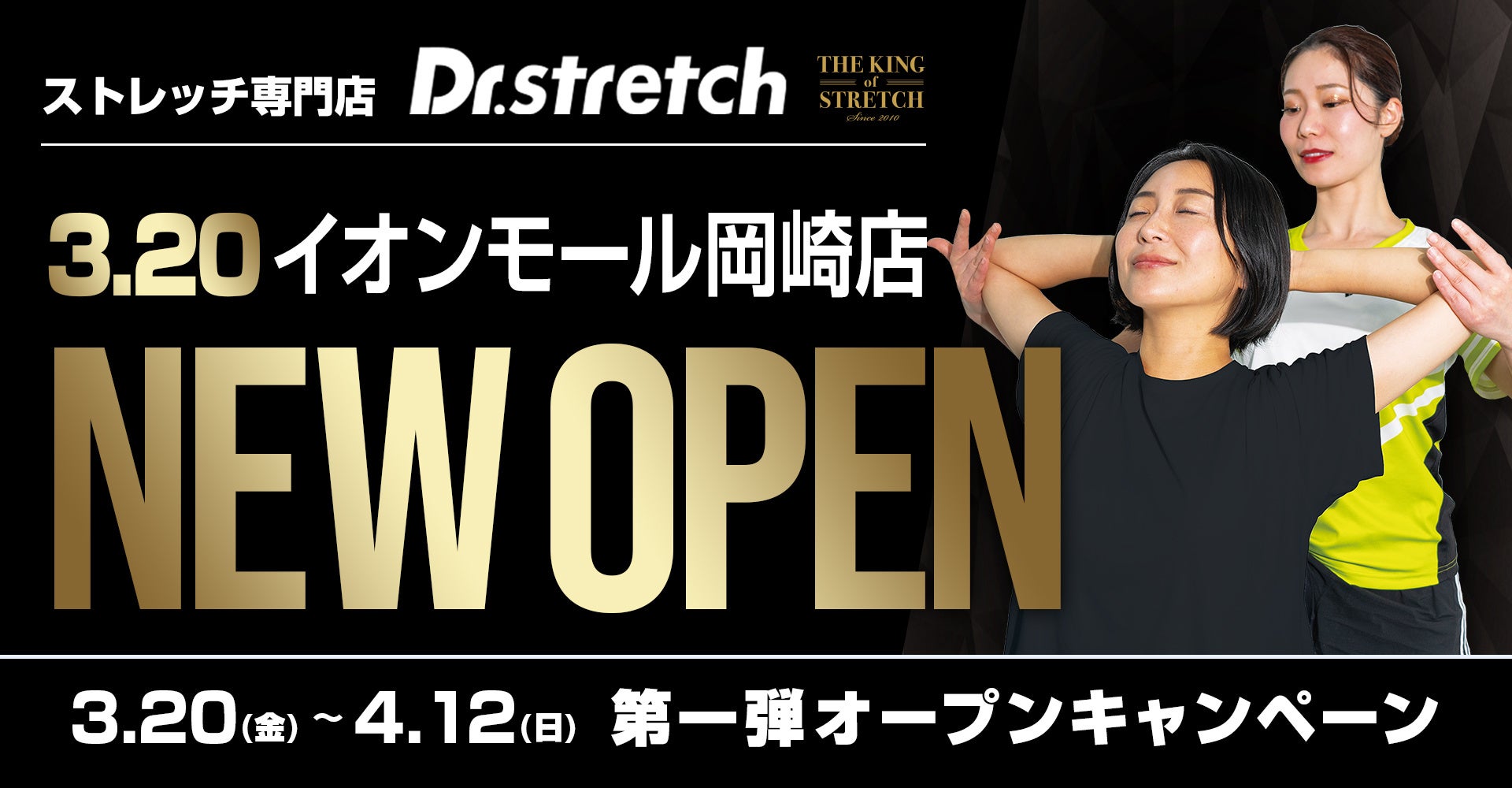 【季節の変わり目のだるさをスッキリ】独自技術「コアバランスストレッチ」を提供するストレッチ専門店『Dr.stretch』イオンモール岡崎店をオープン！