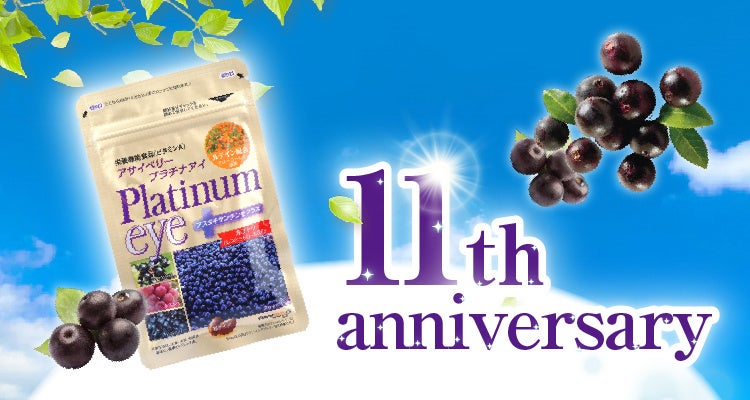 ふくふく本舗のアイケアサプリ『アサイベリープラチナアイ』発売11周年。