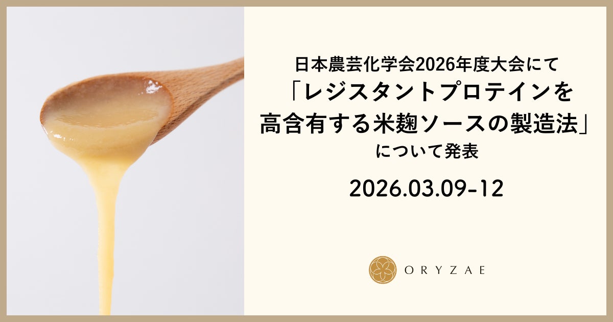 オリゼ、日本農芸化学会にて「レジスタントプロテインを高含有する米麹ソースの製造法」について発表
