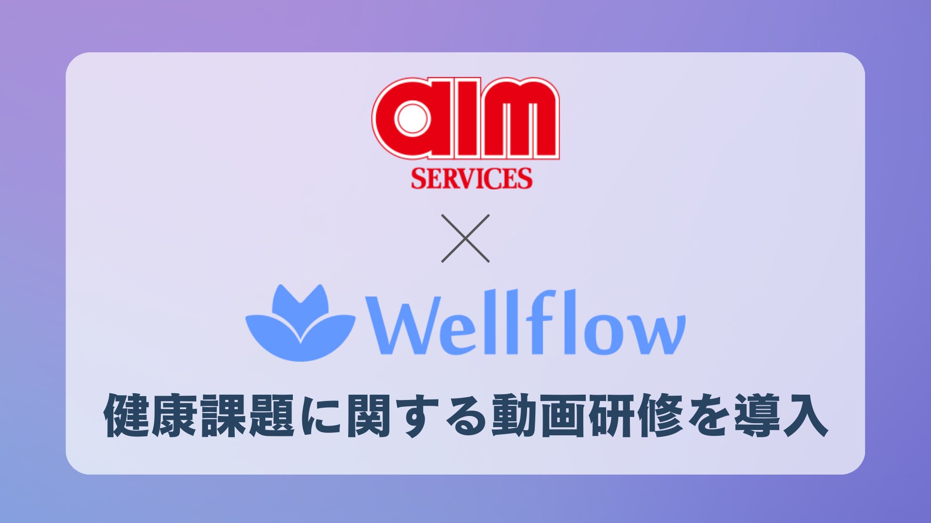 エームサービス株式会社、Flora株式会社のフェムテックサービス『Wellflow』健康課題に関する動画研修を導入